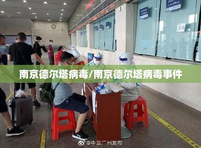 南京德尔塔病毒/南京德尔塔病毒事件 南京德尔塔病毒/南京德尔塔病毒事件