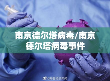 南京德尔塔病毒/南京德尔塔病毒事件 南京德尔塔病毒/南京德尔塔病毒事件