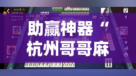 助赢神器“杭州哥哥麻将破解器	”分享装挂详细步骤