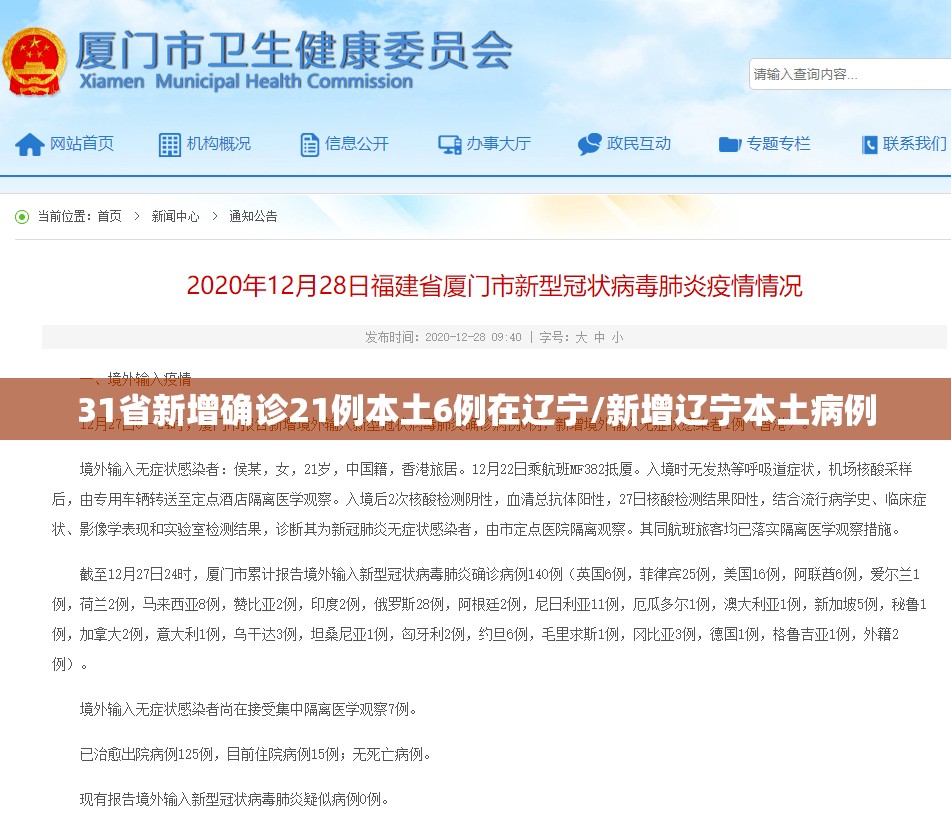 31省新增确诊21例本土6例在辽宁/新增辽宁本土病例
