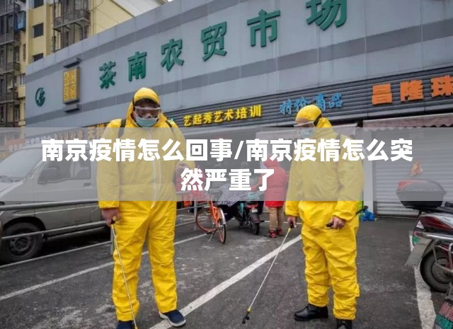 南京疫情怎么回事/南京疫情怎么突然严重了 南京疫情怎么回事/南京疫情怎么突然严重了