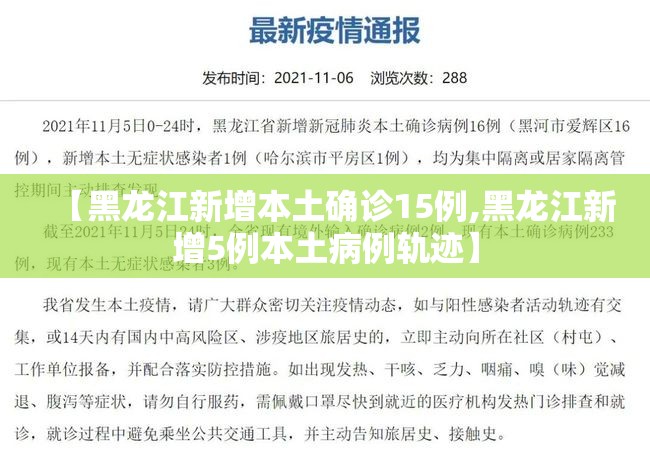 【黑龙江新增本土确诊15例,黑龙江新增5例本土病例轨迹】 【黑龙江新增本土确诊15例,黑龙江新增5例本土病例轨迹】