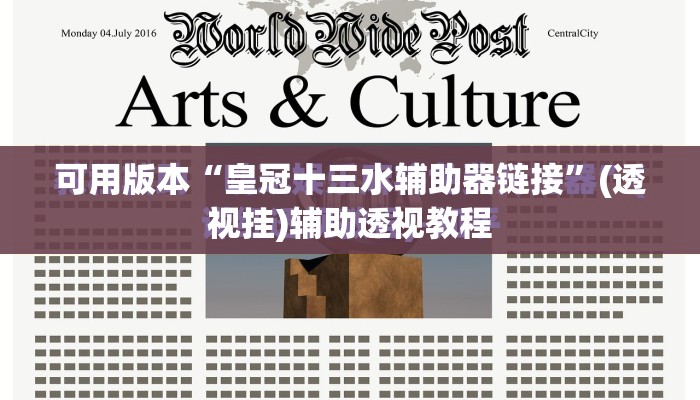 可用版本“皇冠十三水辅助器链接”(透视挂)辅助透视教程
