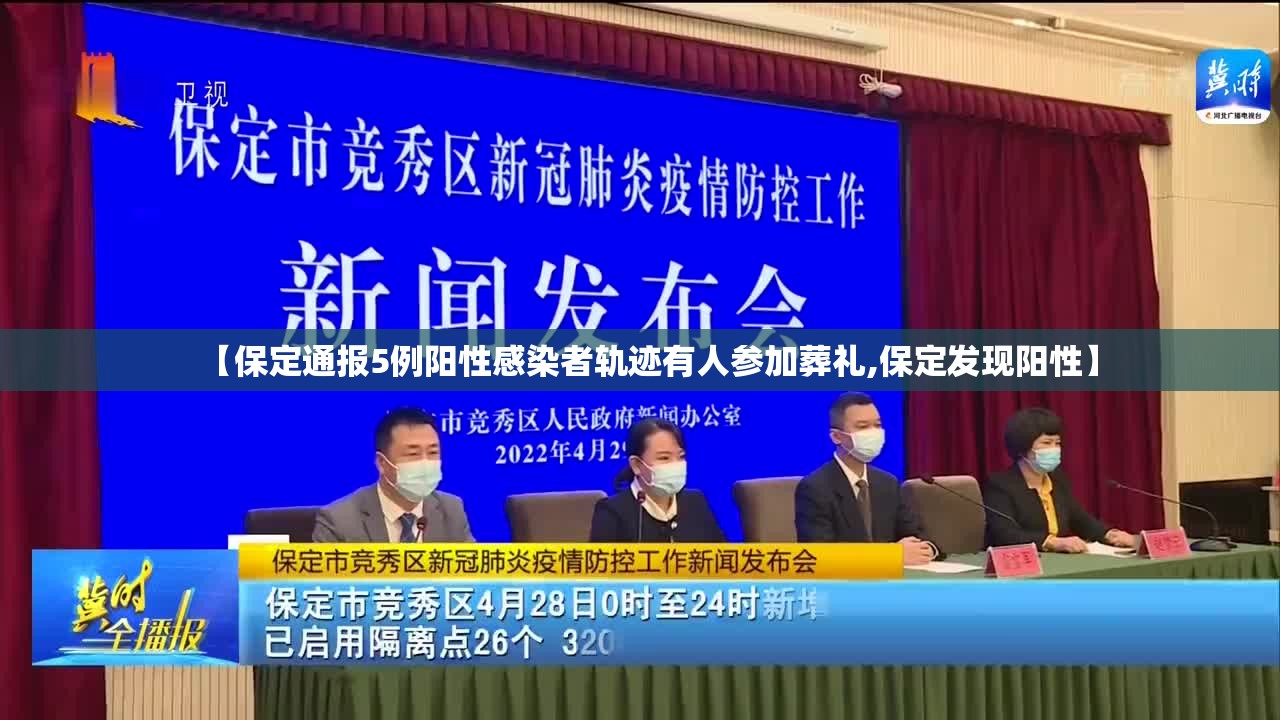 【保定通报5例阳性感染者轨迹有人参加葬礼,保定发现阳性】 【保定通报5例阳性感染者轨迹有人参加葬礼,保定发现阳性】