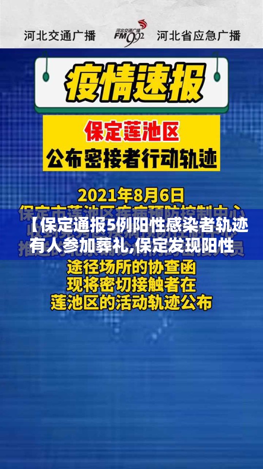 【保定通报5例阳性感染者轨迹有人参加葬礼,保定发现阳性】 【保定通报5例阳性感染者轨迹有人参加葬礼,保定发现阳性】