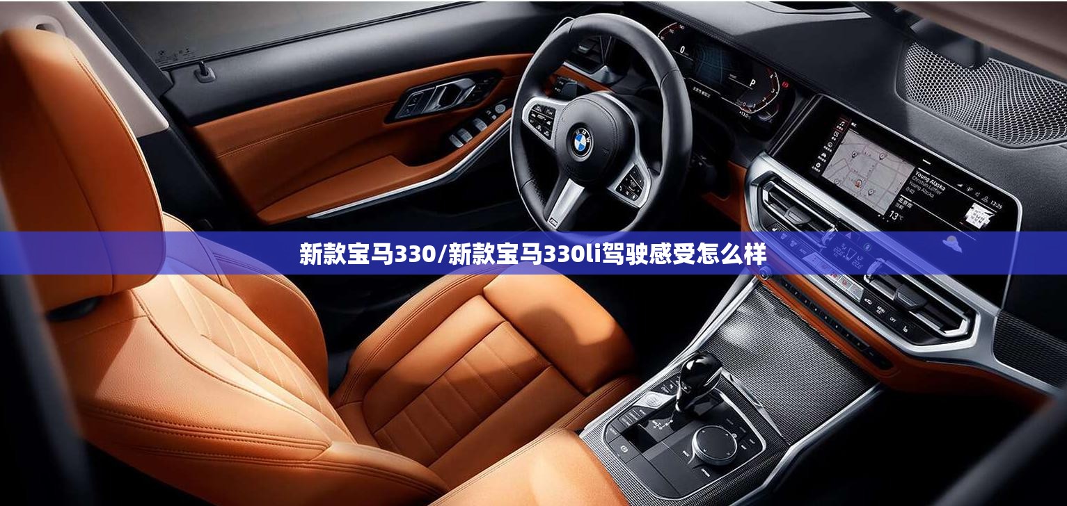 新款宝马330/新款宝马330li驾驶感受怎么样