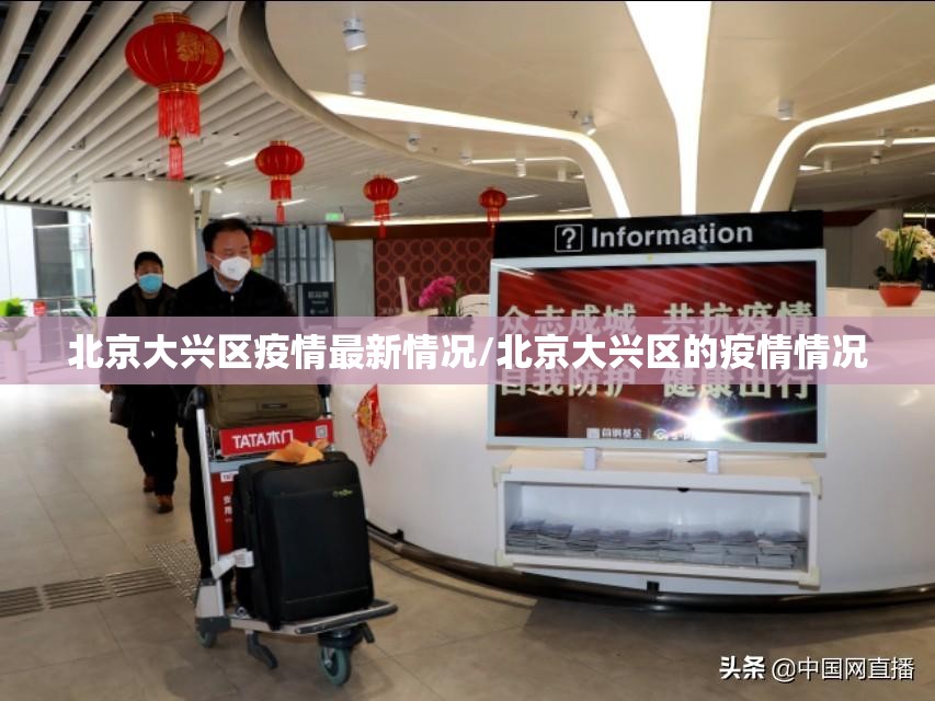 北京大兴区疫情最新情况/北京大兴区的疫情情况 北京大兴区疫情最新情况/北京大兴区的疫情情况