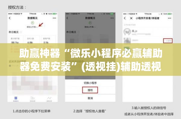 助赢神器“微乐小程序必赢辅助器免费安装	”(透视挂)辅助透视教程