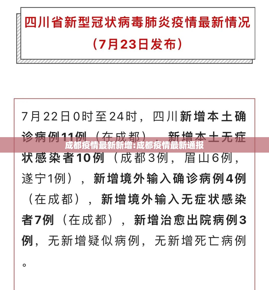 成都疫情最新新增:成都疫情最新通报 成都疫情最新新增:成都疫情最新通报