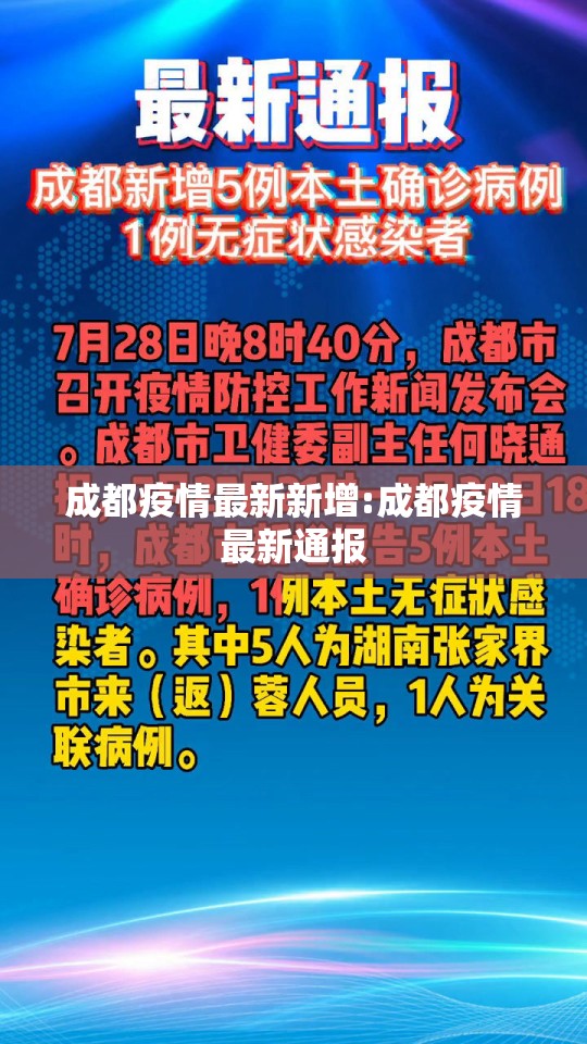 成都疫情最新新增:成都疫情最新通报 成都疫情最新新增:成都疫情最新通报