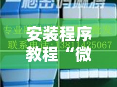 安装程序教程“微乐河北麻将怎么打才会赢!辅助神器插件下载 安装程序教程“微乐河北麻将怎么打才会赢!辅助神器插件下载