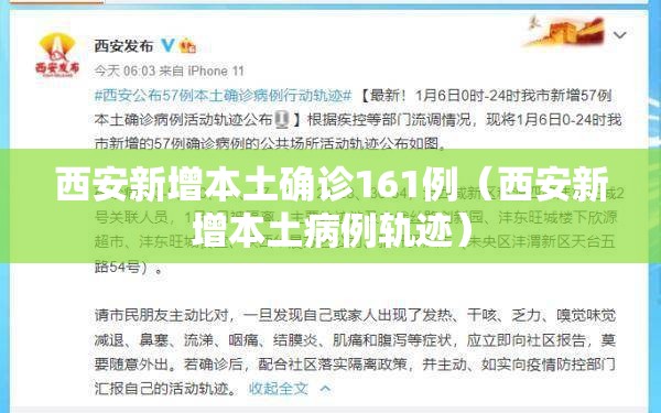 西安新增本土确诊161例(西安新增本土病例轨迹) 西安新增本土确诊161例(西安新增本土病例轨迹)
