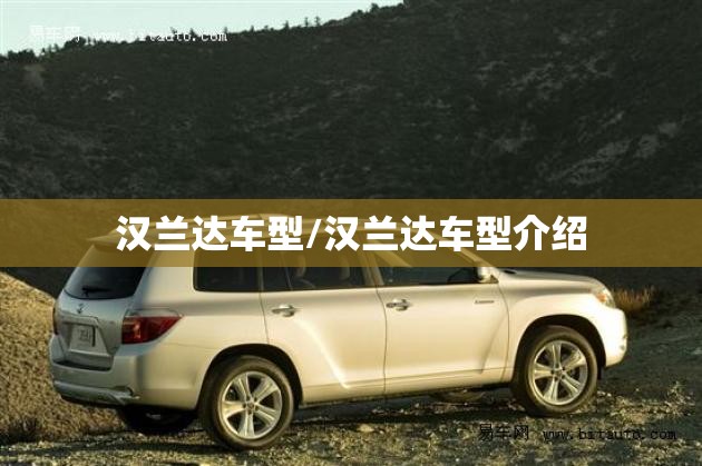 汉兰达车型/汉兰达车型介绍 汉兰达车型/汉兰达车型介绍