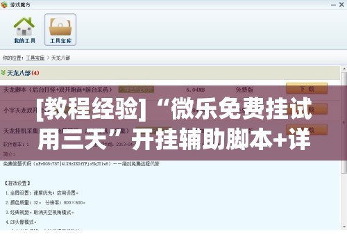 [教程经验]“微乐免费挂试用三天”开挂辅助脚本+详细开挂安装教程