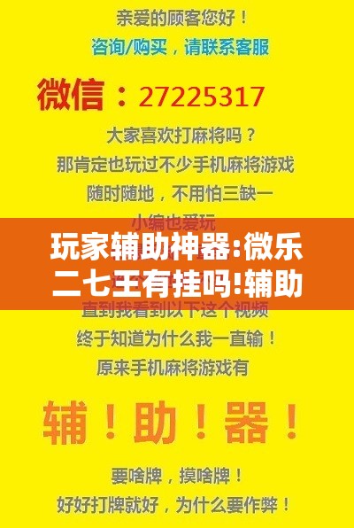 玩家辅助神器:微乐二七王有挂吗!辅助神器插件下载 玩家辅助神器:微乐二七王有挂吗!辅助神器插件下载