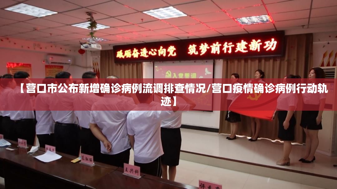 【营口市公布新增确诊病例流调排查情况/营口疫情确诊病例行动轨迹】 【营口市公布新增确诊病例流调排查情况/营口疫情确诊病例行动轨迹】