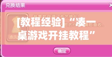 [教程经验]“凑一桌游戏开挂教程”分享装挂详细步骤