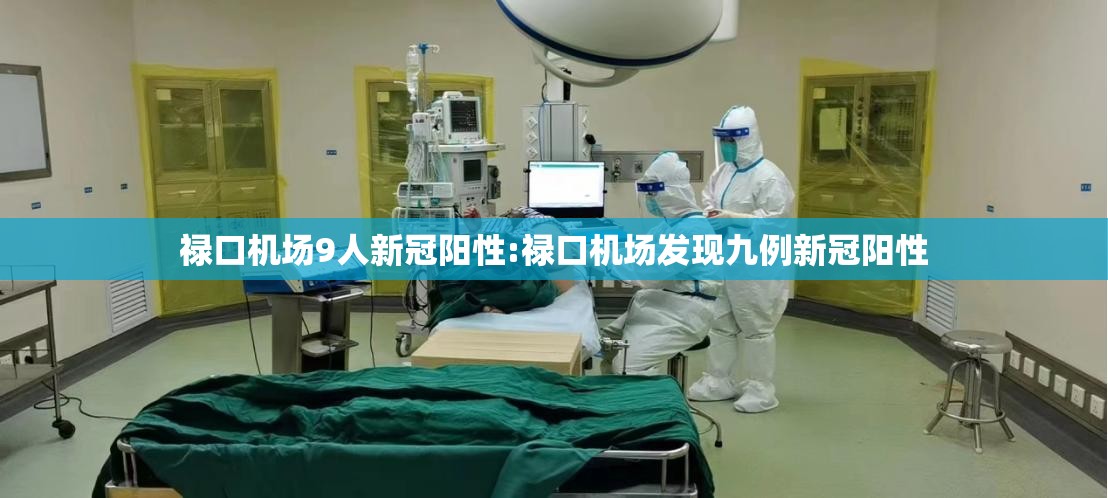 禄口机场9人新冠阳性:禄口机场发现九例新冠阳性 禄口机场9人新冠阳性:禄口机场发现九例新冠阳性