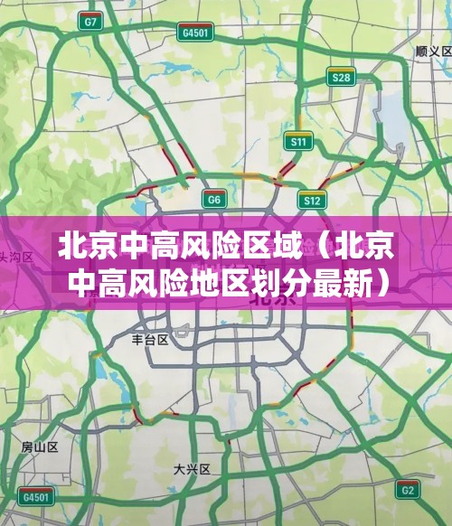 北京中高风险区域(北京中高风险地区划分最新) 北京中高风险区域(北京中高风险地区划分最新)