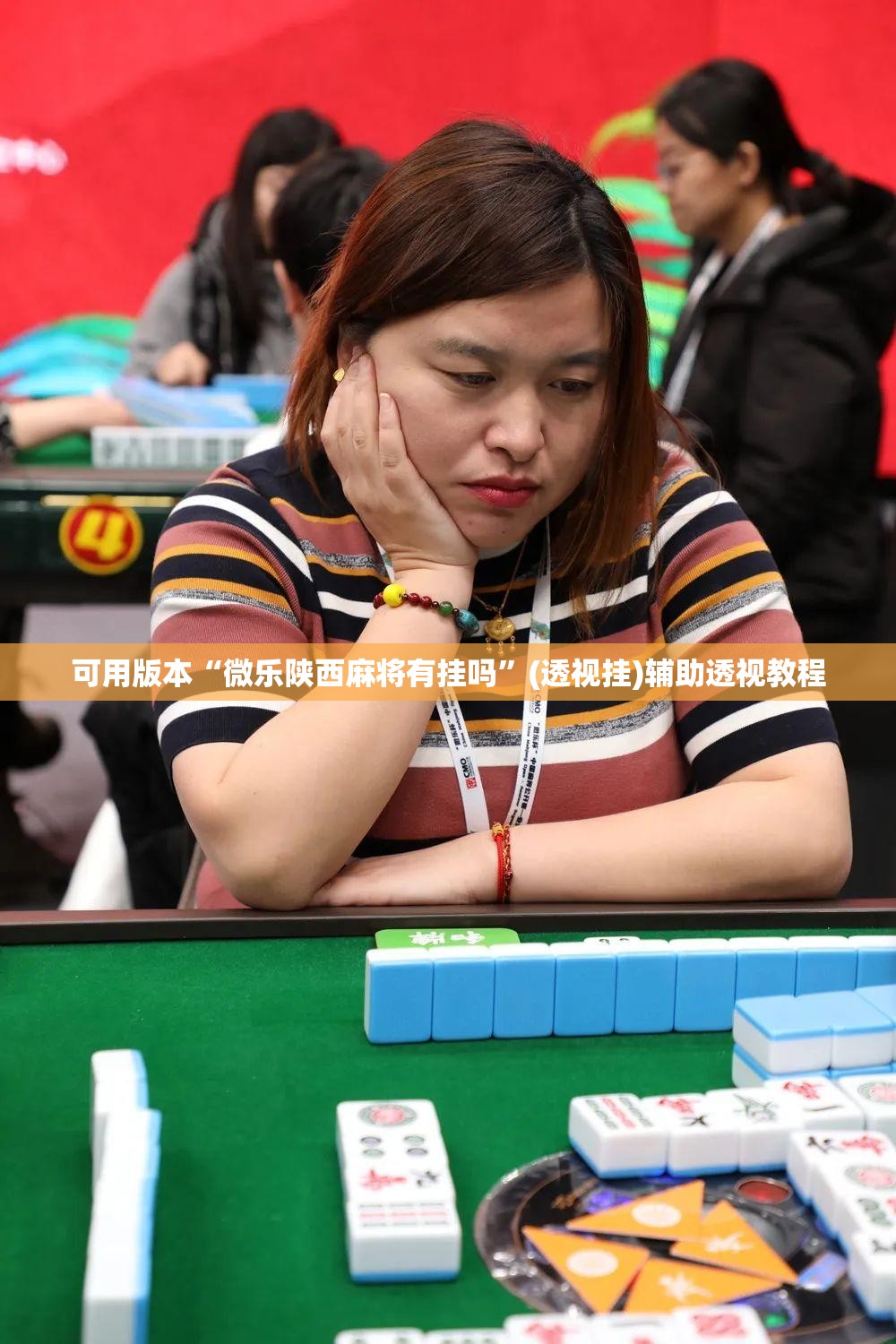 可用版本“微乐陕西麻将有挂吗”(透视挂)辅助透视教程