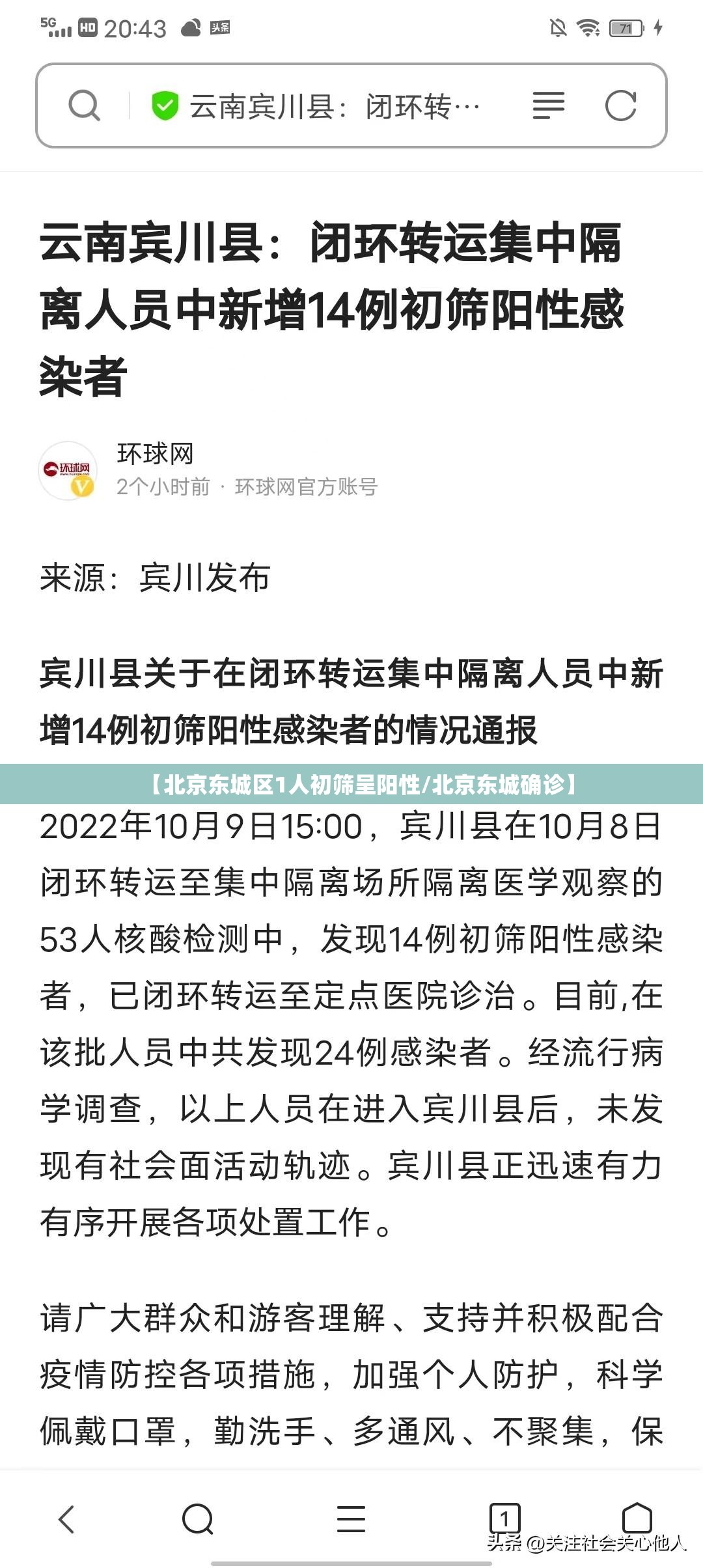 【北京东城区1人初筛呈阳性/北京东城确诊】 【北京东城区1人初筛呈阳性/北京东城确诊】