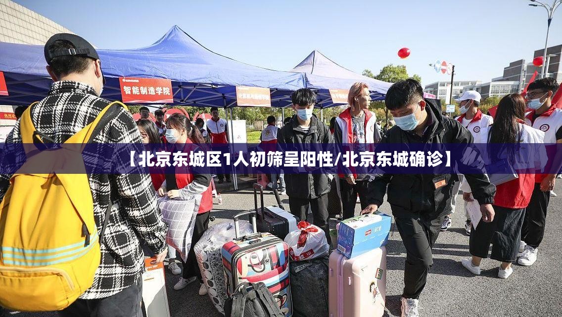 【北京东城区1人初筛呈阳性/北京东城确诊】 【北京东城区1人初筛呈阳性/北京东城确诊】