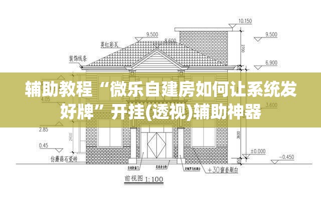 辅助教程“微乐自建房如何让系统发好牌	”开挂(透视)辅助神器