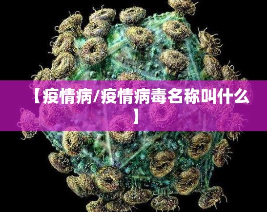 【疫情病/疫情病毒名称叫什么】 【疫情病/疫情病毒名称叫什么】