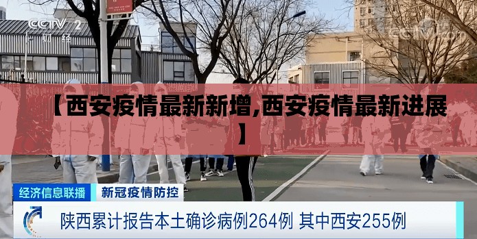 【西安疫情最新新增,西安疫情最新进展】 【西安疫情最新新增,西安疫情最新进展】