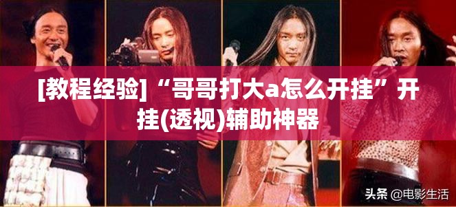[教程经验]“哥哥打大a怎么开挂”开挂(透视)辅助神器