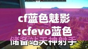 cf蓝色魅影:cfevo蓝色魅影活动