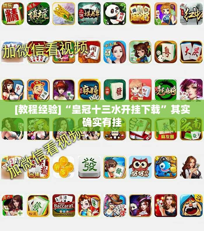 [教程经验]“皇冠十三水开挂下载”其实确实有挂