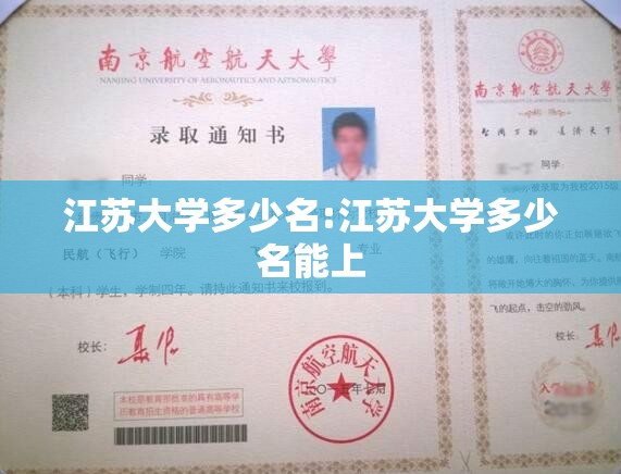 江苏大学多少名:江苏大学多少名能上 江苏大学多少名:江苏大学多少名能上