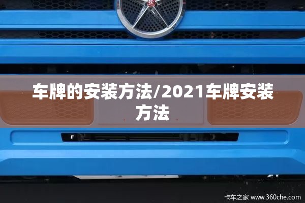 车牌的安装方法/2021车牌安装方法 车牌的安装方法/2021车牌安装方法