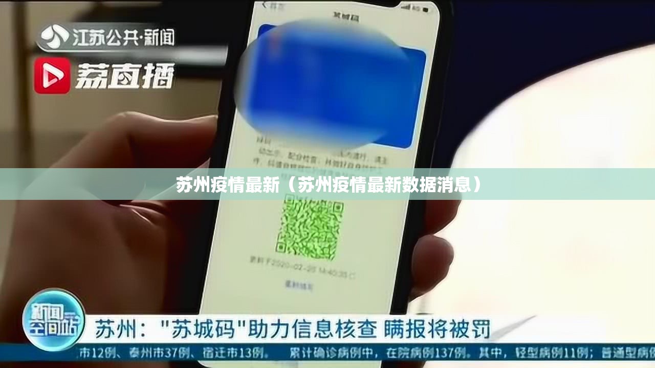 苏州疫情最新(苏州疫情最新数据消息) 苏州疫情最新(苏州疫情最新数据消息)