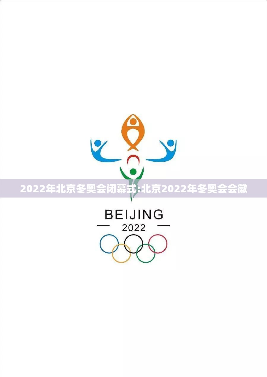 2022年北京冬奥会闭幕式:北京2022年冬奥会会徽 2022年北京冬奥会闭幕式:北京2022年冬奥会会徽