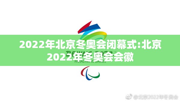 2022年北京冬奥会闭幕式:北京2022年冬奥会会徽 2022年北京冬奥会闭幕式:北京2022年冬奥会会徽