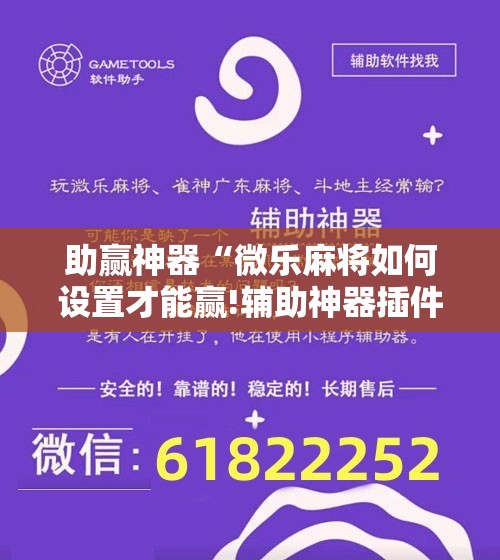 助赢神器“微乐麻将如何设置才能赢!辅助神器插件下载 助赢神器“微乐麻将如何设置才能赢!辅助神器插件下载
