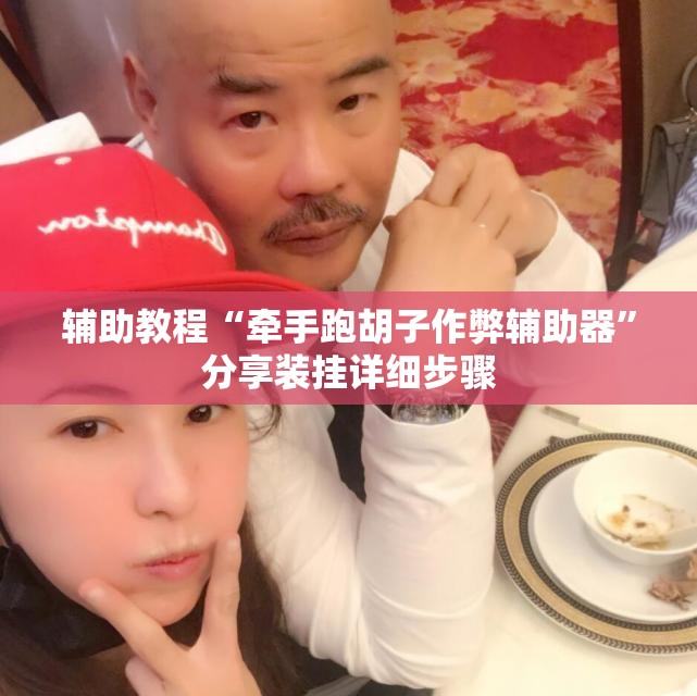 辅助教程“牵手跑胡子作弊辅助器	”分享装挂详细步骤
