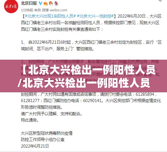 【北京大兴检出一例阳性人员/北京大兴检出一例阳性人员是真的吗】 【北京大兴检出一例阳性人员/北京大兴检出一例阳性人员是真的吗】