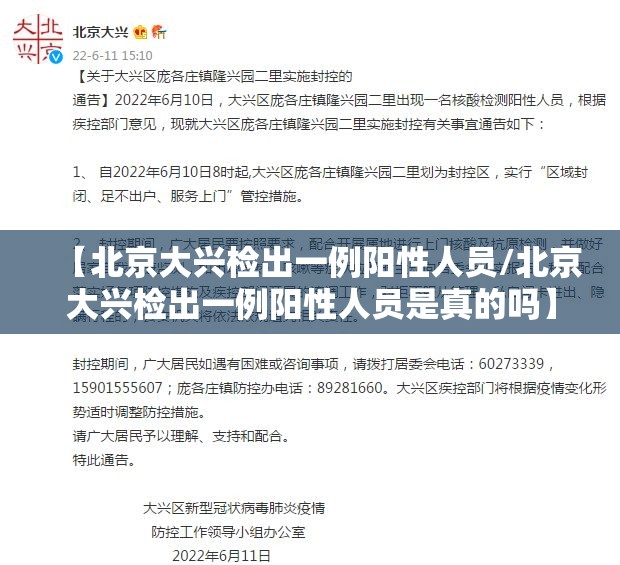 【北京大兴检出一例阳性人员/北京大兴检出一例阳性人员是真的吗】 【北京大兴检出一例阳性人员/北京大兴检出一例阳性人员是真的吗】