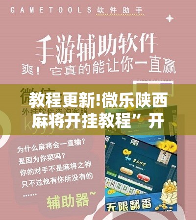 教程更新!微乐陕西麻将开挂教程”开挂辅助脚本+详细开挂安装教程
