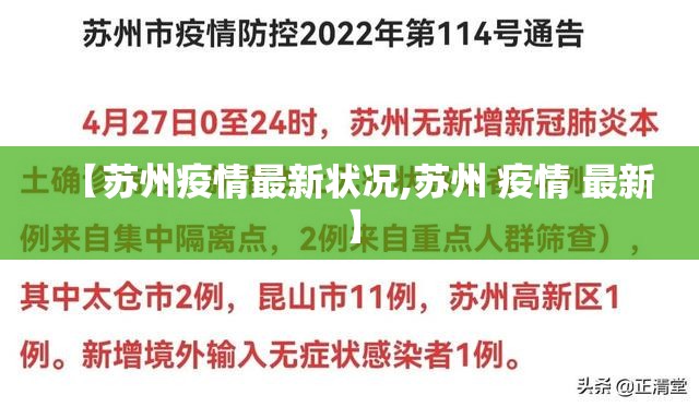 【苏州疫情最新状况,苏州 疫情 最新】 【苏州疫情最新状况,苏州 疫情 最新】
