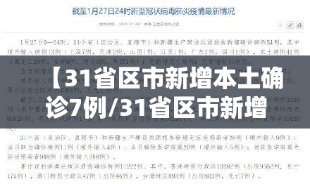【31省区市新增本土确诊7例/31省区市新增确诊30例本土12例】 【31省区市新增本土确诊7例/31省区市新增确诊30例本土12例】