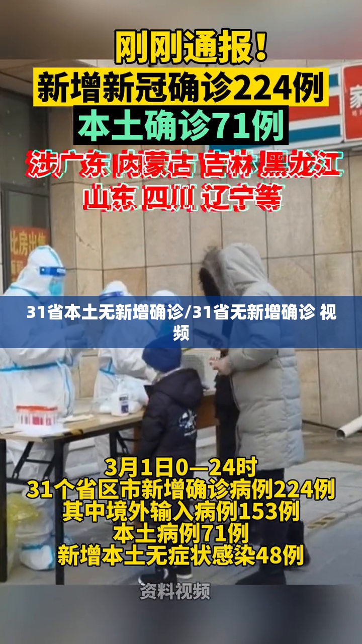 31省本土无新增确诊/31省无新增确诊 视频 31省本土无新增确诊/31省无新增确诊 视频