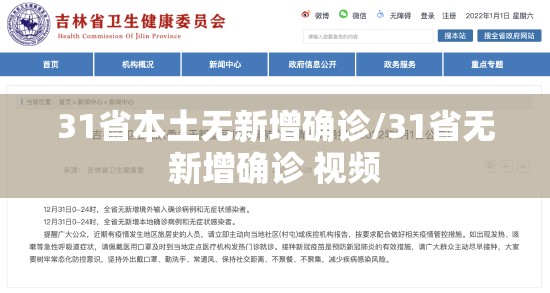 31省本土无新增确诊/31省无新增确诊 视频 31省本土无新增确诊/31省无新增确诊 视频