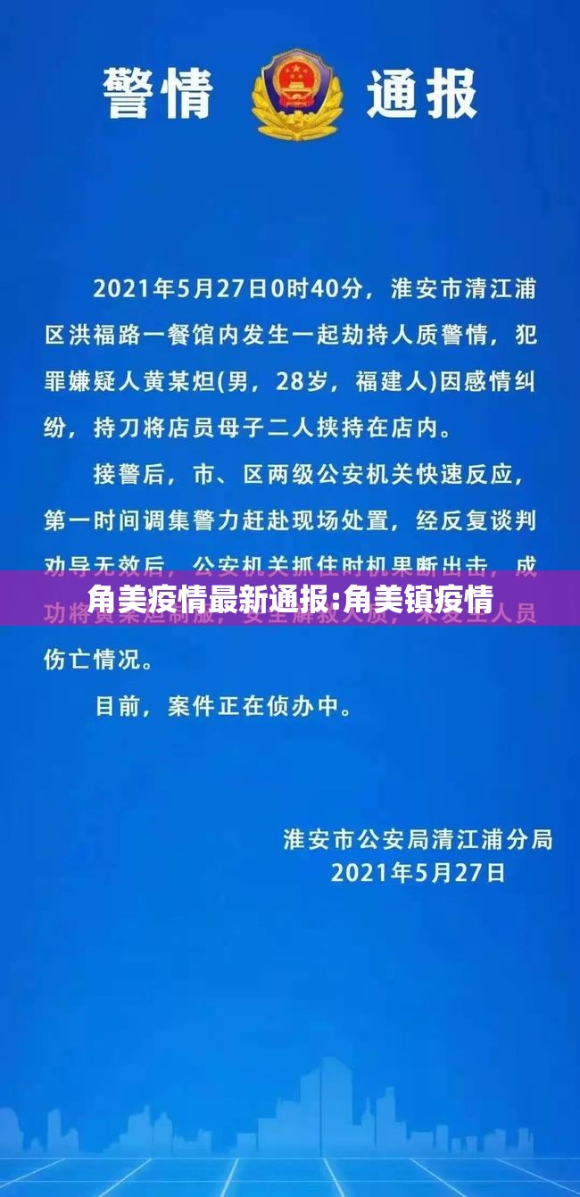 角美疫情最新通报:角美镇疫情 角美疫情最新通报:角美镇疫情