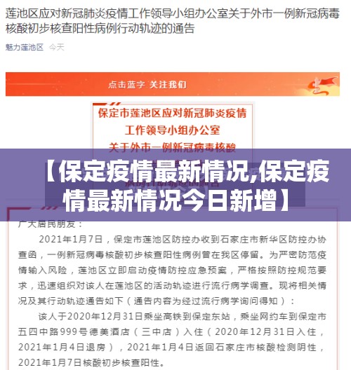 【保定疫情最新情况,保定疫情最新情况今日新增】 【保定疫情最新情况,保定疫情最新情况今日新增】