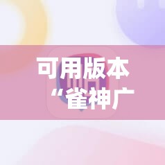 可用版本“雀神广东麻将微信挂”开挂(透视)辅助神器