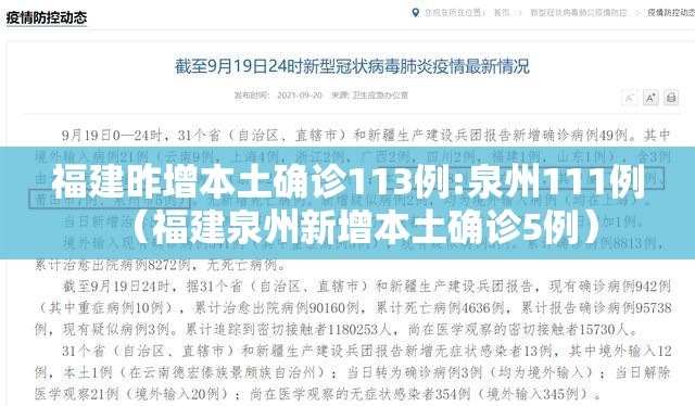 福建昨增本土确诊113例:泉州111例（福建泉州新增本土确诊5例）
